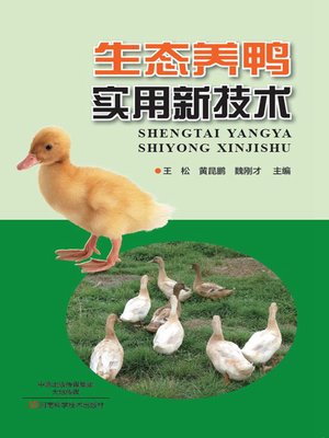 cover image of 生态养鸭实用新技术